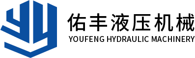 衡陽(yáng)市佑豐液壓機(jī)械有限公司